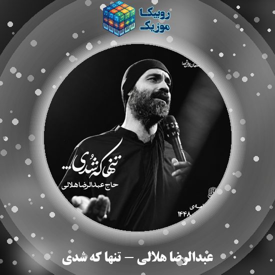 دانلود نماهنگ تنها که شدی عبدالرضا هلالی